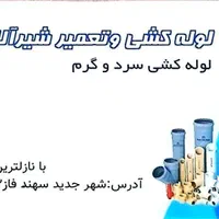 لوله کشی وتعمیر شیرآلات|خدمات پیشه و مهارت|سهند, |دیوار