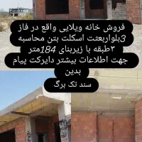 فروش خانه ویلایی در بلوار بعثت