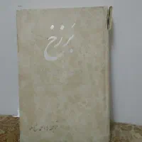 کتاب رمان  برزخ مترجم احمد شاملو لطفا  پیام دهید