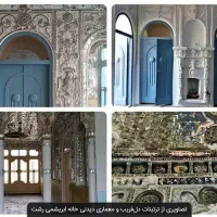 تور  رشتگردی خانه ابریشمی