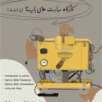 آموزش باریستا (کار در کافه)