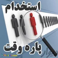 استخدام کار مشاور در موسسه آکادمی مهر