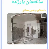 تعمیرات و بازسازی ساختمان.