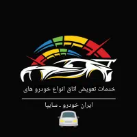 تعویض اتاق انواع خودرو های ایران خودرو ـ سایپا