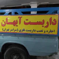 اجاره ونصب داربست  فلزی آیهان(سرارتهران)|خدمات پیشه و مهارت|تهران, شهرک رضویه|دیوار
