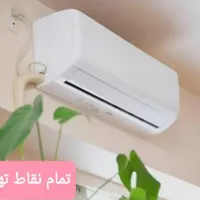 نصب و تعمیر اسپیلت کولر گازی کل مناطق تهران