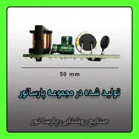تولید درایور ۳۶ تا ۵۰ وات پارسانور / ۳۰۰ میلی آمپر|لامپ و چراغ|مشهد, سناباد|دیوار