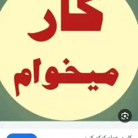 راهنمایی واسه کار