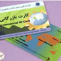 کارت بازرگانی و انجام کلیه خدمات کارت بازرگانی