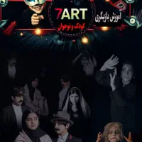 آموزش بازیگری بزرگسال و کودک و کارگردانی