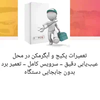 تعمیرات تخصصی پکیج