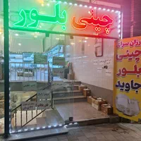 چینی وبلور جاوید روبرو.عدالت ۷|ظروف سرو و پذیرایی|نیشابور, فردوسی جنوبی|دیوار