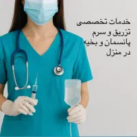 تزریقات، سرم، پانسمان و بخیه در منزل شبانه‌روزی
