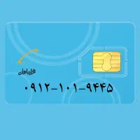 سیم کارت همراه اول 912 کد 1