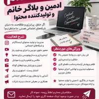 استخدام ادمین و بلا‌گر خانم
