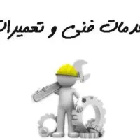 خدمات فنی نصب و تعمیر لوازم خانگی