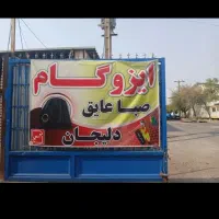 ایزوگام  دلیجان  به قیمت شرکت  *اقتصادی*