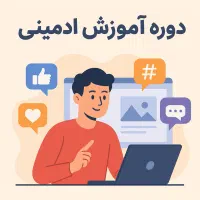 دوره آموزش ادمینی شبکه‌های اجتماعی برای مبتدیان