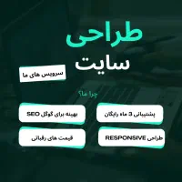 طراحی سایت حرفه‌ای، سریع و سئو شده