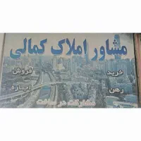 مشاور املاک کمالی دربازار المهدی