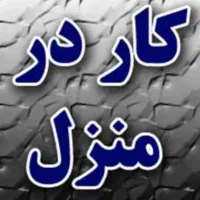 کمک کار در منزل