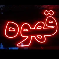 تابلو ال ای دی مرغ ماهی کبابی قهوه|فروشگاه و مغازه|یاسوج, |دیوار