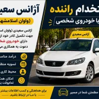 استخدام راننده آقا باخودروی شخصی