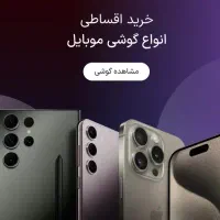 موبایل اقساطی