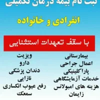 بیمه عمر و تکمیلی سامان|خدمات مالی، حسابداری، بیمه|شیراز, زند|دیوار