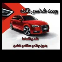 صدور بیمه ثالث با اقساط ۱۲ و۸ماهه بدون چک وسفته|خدمات مالی، حسابداری، بیمه|مشهد, توس (بلوار توس)|دیوار