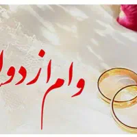 فروش وام ازدواج