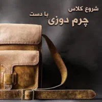 کلاس خصوصی آموزش چرم دوزی