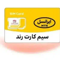 خط رند ایرانسل