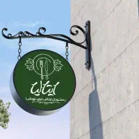 رستوران
