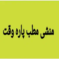 استخدام دونفر خانم‌ جهت منشی مطب