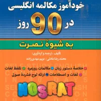 خودآموز مکالمات انگلیسی و آلمانی و عربی در 90 روز