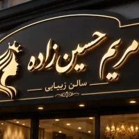 استخدام در سالن زیبایی مریم حسین زاده
