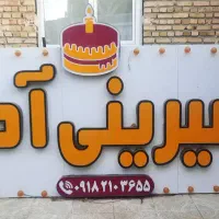 تابلو قنادی