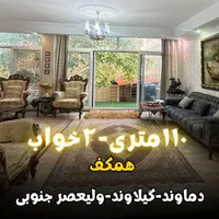 فروش واحد ۱۱۰متری تکواحدی +حیاط در اختیار (توحید)|فروش آپارتمان|دماوند, گیلاوند|دیوار
