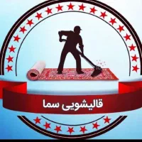 قالیشویی سما‌‌‌‌(خیراباد.آزادگان.اسکان.امام علی