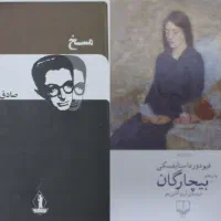 رمان بیچارگان و مسخ