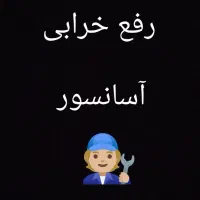 تعمیر آسانسور .سرویس