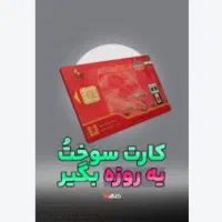ثبت کارت سوخت فوری