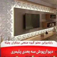 دیوارپوش پلیمری ۳بعدی چلیکا