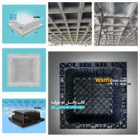 تولیدکننده وافل.تخت پلیمری با مواد درجه ۱