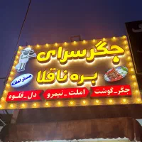 واگذاری مغازه جگرکی به صورت یکجا|کافی‌شاپ و رستوران|قم, قلعه کامکار|دیوار