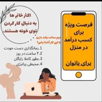 استخدام کار در منزل برای خانم ها با گوشی