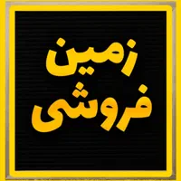 زمین 4000 متری سنددار در برزآباد نزدیک کاشان