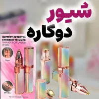 شیور اکلیلی دوکاره