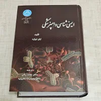 ایمنی شناسی دامپزشکی ایان تیزارد